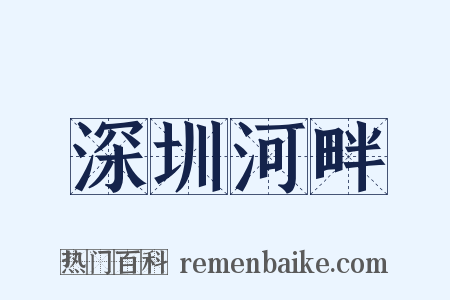 深圳河畔是什么意思的图片